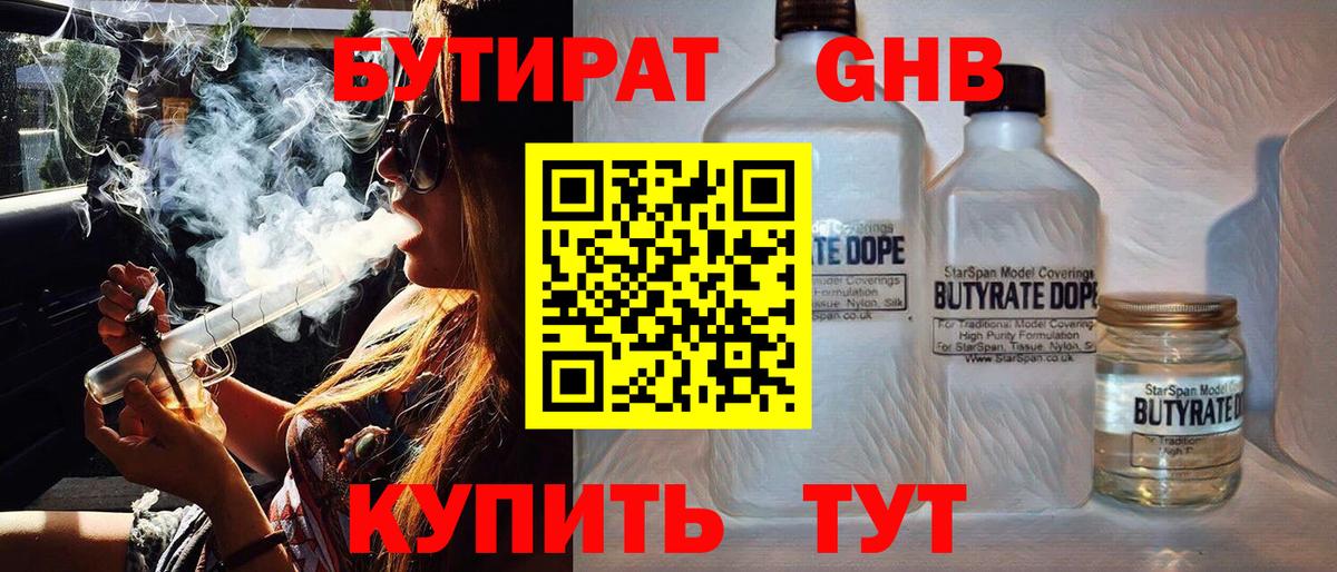 Урюпинск  БУТИРАТ 99%  Вход с VPN 